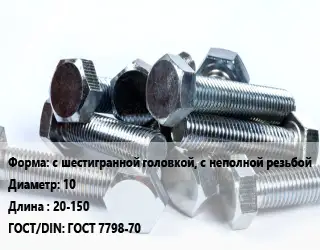 Болт с шестигранной головкой, с неполной резьбой 10х20-150 ГОСТ 7798-70